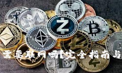 提币到冷钱包需要联网吗？完全指南与常见问题解答
