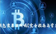 提币到冷钱包需要联网吗