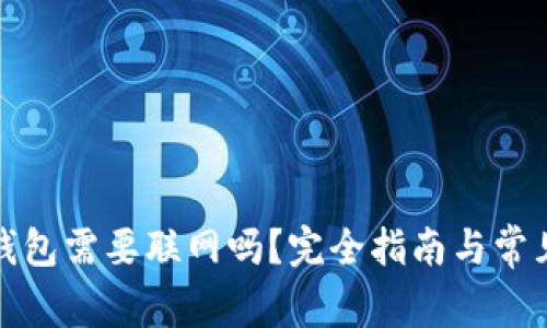 提币到冷钱包需要联网吗？完全指南与常见问题解答