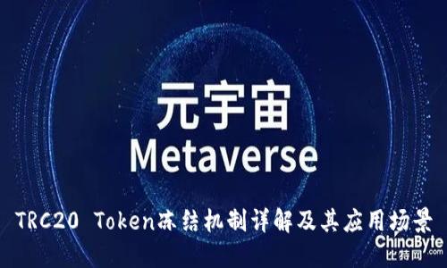 TRC20 Token冻结机制详解及其应用场景