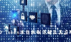 TRC20 Token冻结机制详解及其