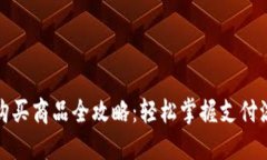 波宝钱包购买商品全攻略