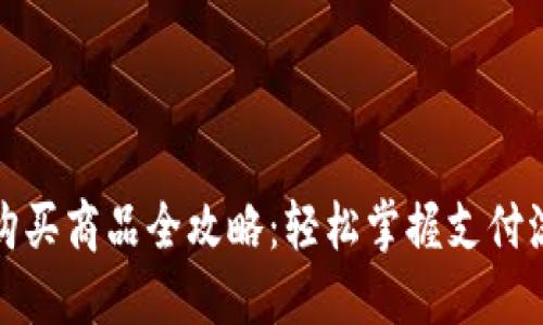 波宝钱包购买商品全攻略：轻松掌握支付流程与技巧