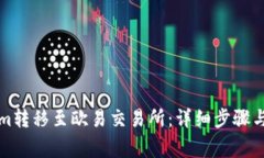 如何将Tokenim转移至欧易交