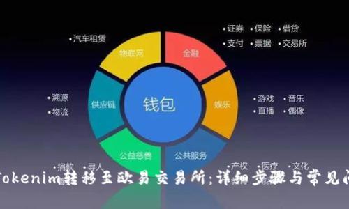 如何将Tokenim转移至欧易交易所：详细步骤与常见问题解答
