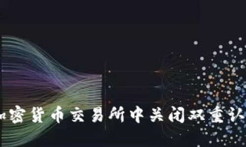 如何在加密货币交易所中关闭双重认证（2FA）
