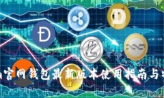Tokenim官网钱包最新版本使