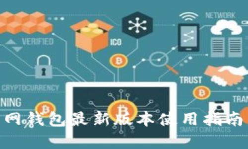 Tokenim官网钱包最新版本使用指南与特色分析