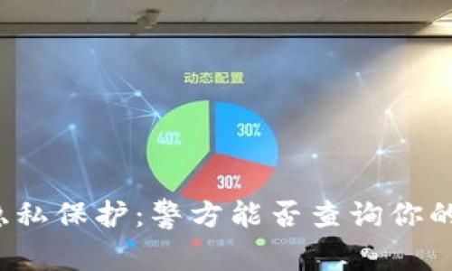 冷钱包的隐私保护：警方能否查询你的数字资产？