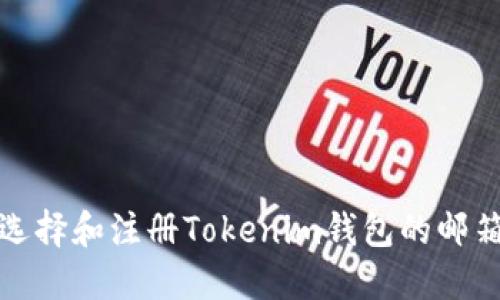如何选择和注册Tokenim钱包的邮箱账号
