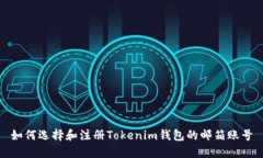 如何选择和注册Tokenim钱包
