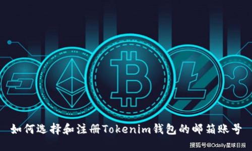 如何选择和注册Tokenim钱包的邮箱账号