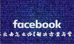 冷钱包转不出去怎么办？