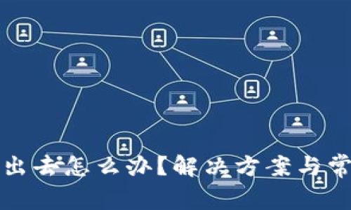 冷钱包转不出去怎么办？解决方案与常见问题解析