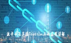 波卡币及其在Tokenim上的应