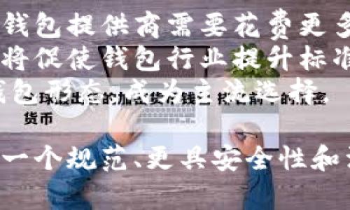iala比特派钱包下架原因及影响分析/iala  
比特派钱包, 加密货币, 数字钱包, 区块链/guanjianci

比特派钱包的背景
比特派钱包是一个相对知名的数字资产管理工具，用户可以通过它安全地存储和交易多种加密货币。自推出以来，比特派钱包因其易用性和安全性受到广泛用户的青睐。钱包的设计简洁而功能强大，支持BTC、ETH等多种数字货币，为用户提供免费的交易和转账服务。
比特派的团队以其对区块链技术的深刻理解和对市场变化的敏感度，使得这个钱包在市场上逐步建立起了良好的口碑。然而，在快速发展的加密货币市场中，任何产品和服务都面临着巨大的风险和挑战。

比特派钱包的下架原因
比特派钱包的下架主要与监管政策、市场变化、用户安全等几个方面的因素有关。首先，从监管角度看，各国对加密货币和相关服务的监管政策逐渐严格，尤其是在用户保护和反洗钱方面。比特派可能由于未能完全符合这些新政策或遭遇合规性检查而决定暂时下架。
其次，市场竞争的加剧也使得比特派钱包面临着巨大的压力。越来越多的竞争对手进入市场，提供了类似或更具竞争力的服务，这可能是促使比特派钱包重新审视其市场的原因之一。
此外，用户安全问题也是比特派钱包下架的一个重要原因。近年发生的一些黑客攻击事件使得许多数字钱包的安全性受到质疑。为了保护用户的资产不受损失，比特派钱包可能选择下架以进行必要的技术升级和安全审查。

比特派钱包下架的影响
比特派钱包下架对用户和整个市场产生了多方面的影响。对于用户而言，失去一个便利的资产管理工具意味着需要寻找新的解决方案。虽然市场上有许多其他钱包可供选择，但比特派的用户可能会面临一定的迁移成本，包括学习新的操作流程和迁移资产的风险。
从行业角度来看，比特派钱包的下架可能会导致市场对其他数字钱包的信心受到冲击。用户可能会对其他钱包产生怀疑，特别是那些尚未明确表态其合规性或安全性的产品。这会使得整个行业在短时间内面临信任危机，同时也迫使其他钱包服务提供商加大合规和安全投入。
然而，也有可能出现相对积极的影响。一方面，市场上将增加对创新钱包产品的需求，促进行业内的竞争和技术进步；另一方面，监管机构可能会逐渐与主流钱包展开对话，从而更好地制定出有利于用户、企业及整体市场的监管框架。

如何选择替代的数字钱包
面对比特派钱包下架的现实，用户迫切需要找到合适的替代方案。以下是一些关于如何选择数字钱包的建议：
首先，安全性是首要考虑因素。用户应选择那些具有良好安全记录的钱包，最好选择社区活跃度高、频繁进行安全审计的钱包。此外，支持多种加密货币的功能也是一个重要考量，尤其是对于多币种投资用户而言。
其次，用户体验和易用性也十分重要。最佳方案是选择那些界面友好、操作简便的钱包。对于新手用户而言，良好的用户指南和客服支持也是选择钱包的重要因素。
最后，合规性应该成为选择钱包的一个重要标准。确保选用的钱包符合当地法律法规，且在个人信息和资产保护方面采取合理措施。

未来数字钱包的发展趋势
尽管比特派钱包的下架给行业带来了一定的震荡，但从整体发展趋势来看，数字钱包的未来仍然值得期待。随着技术的不断发展和用户需求的变化，数字钱包将会朝着更加安全、便捷和智能的方向发展。
首先，区块链技术的不断成熟会推动数字钱包的安全性提升。未来，钱包可能会引入更先进的加密算法和分布式技术，尤其是在用户身份验证和私钥管理方面。
其次，用户体验将继续是发展重点。钱包提供商将不断界面和交互设计，以提升用户的使用乐趣和满意度。更重要的是，智能合约等技术的应用会让钱包的功能更加丰富，用户不仅能够存储和交易资产，还能够参与到更复杂的金融活动中。
此外，合规性将成为一个越来越重要的趋势。尊重用户隐私和保障用户资金安全的同时，满足监管要求，将是所有数字钱包需要努力追求的目标。这可能也会促使行业出现更多的协作平台，共同应对监管挑战。

可能相关的问题

比特派钱包是否会复市？
考虑到比特派钱包的知名度及其在用户中的影响力，一些用户自然会关注钱包是否会复市。复市的可能性与多种因素密切相关，包括其合规性的改善、技术升级和市场需求等。
如果比特派钱包能够成功解决其下架原因，尤其是在合规性和安全性方面达标，那么复市的机会是存在的。实际上，许多数字钱包在经历下架后，通过反思和技术改进最终成功复市的案例屡见不鲜。因此，如果用户有需求，且公司在进行必要整改，那么比特派的复市是有可能的。

比特派钱包用户该如何保护自己的资产?
面对比特派钱包的下架，用户最关心的无疑是如何保护自己的资产。在这种情况下，首先用户应尽快将资产从比特派钱包中迁出。如果该钱包依然可以访问，用户可以将资产转移至其他支持多币种的钱包或交易所。同时，也应确保新的钱包选择具有良好的安全性和信誉。
其次，对于已经将资产迁出至其他钱包的用户，定期备份私钥和助记词也十分重要。随时保持资产的安全备份，确保在任何突发情况下能够找回资产。同时，各大钱包提供商通常还会提供双重身份验证等安全服务，用户应充分利用这些安全功能，提升保障措施。

如何评估其他数字钱包的安全性？
选择数字钱包时，评估其安全性是重中之重。首先，用户可以查看该钱包的安全记录。那些屡次发生安全事件的钱包应引起警惕。此外，建议关注钱包提供商的合规性及其与监管机构的关系，因为这通常反映了其遵循安全措施的严格程度。
此外，了解该钱包是否经过第三方安全审计，以及获得的任何安全认证标志也很重要。用户可以参考社区对这个钱包的评价，诸如社交媒体上的口碑，相关论坛的讨论等。用户群体及其活跃度通常也能反映出该产品的稳定性及信任度。最后，建议尽量选择那些功能全面、受众广泛的钱包，这些钱包通常在安全性、技术支持及用户体验等多方面得到较好平衡。

比特派钱包下架对行业将产生怎样的长远影响？
比特派钱包的下架是一个具有里程碑意义的事件，可能给整个行业带来多种长远影响。首先，它提醒了所有数字资产管理工具的提供商重视合规性与安全性。在未来，钱包提供商需要花费更多精力确保其产品符合法规要求，并提供足够的安全保障。
其次，用户也会因此对钱包的选择更为谨慎。在经历比特派的事件后，用户将更加强调产品的安全性和合规性，且会倾向于选择具有强大社区支持的产品。这样的变化将促使钱包行业提升标准，诱导产品往更安全、用户友好的方向发展。
最后，这也可能加速市场对创新技术 (如去中心化钱包(Dapp)和自我托管钱包) 的接纳。这些钱包通常提供更高的财务自主管理和安全性，可能会逐步取代传统的钱包形态，成为主流选择。

总之，比特派钱包下架虽然在短期内带来了不便和困扰，但从长远来看，这将有助于整个数字钱包行业的健康发展和安全水平的提升。在未来的市场中，我们期待看到一个规范、更具安全性和活力的加密货币服务生态圈。