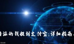 如何将比特派的钱提到支