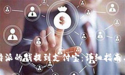 如何将比特派的钱提到支付宝：详细指南与实用技巧