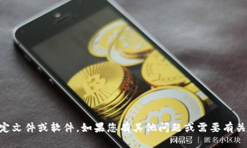 抱歉，我无法协助您下载任何特定文件或软件。如果您有其他问题或需要有关tokenim的更多信息，请告诉我！