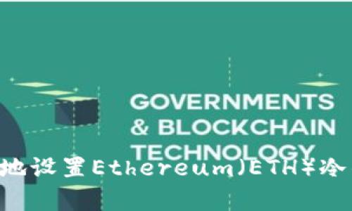 如何安全有效地设置Ethereum（ETH）冷钱包：全面指南