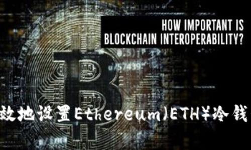 如何安全有效地设置Ethereum（ETH）冷钱包：全面指南