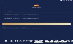 : 易币付APP官网下载与使用