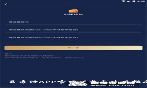 : 易币付APP官网下载与使用指南