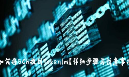 如何将BCH提到Tokenim？详细步骤与注意事项