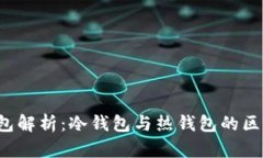 Web3钱包解析：冷钱包与热