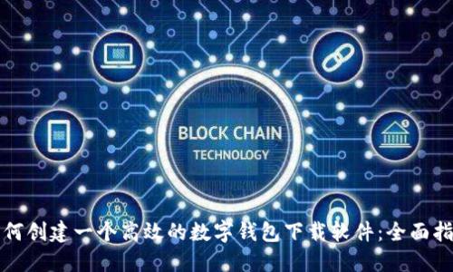 如何创建一个高效的数字钱包下载软件：全面指南