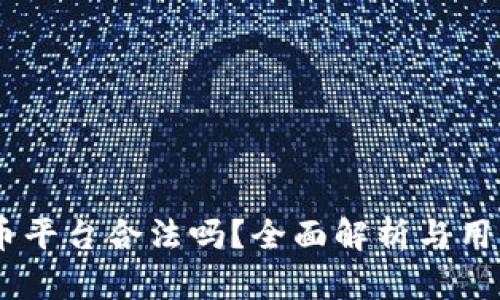 OKEx币平台合法吗？全面解析与用户指南