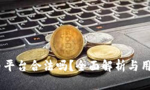OKEx币平台合法吗？全面解析与用户指南