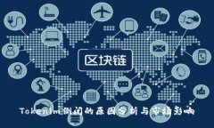 Tokenim倒闭的原因分析与市