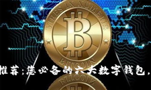 数字钱包平台推荐：您必备的六大数字钱包，让支付更便捷!