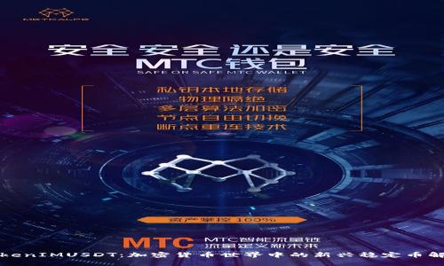 TokenIMUSDT：加密货币世界中的新兴稳定币解析