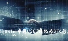 如何在TokenIm中将USDT转化为