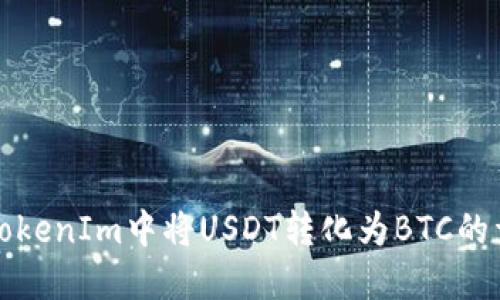 如何在TokenIm中将USDT转化为BTC的详细指南