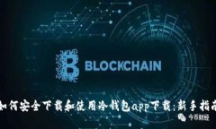 如何安全下载和使用冷钱
