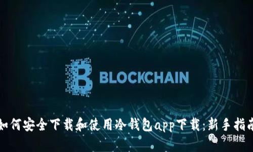 如何安全下载和使用冷钱包app下载：新手指南