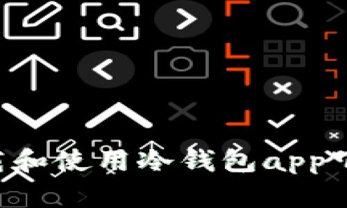 如何安全下载和使用冷钱包app下载：新手指南