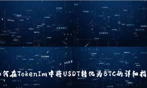 如何在TokenIm中将USDT转化为BTC的详细指南