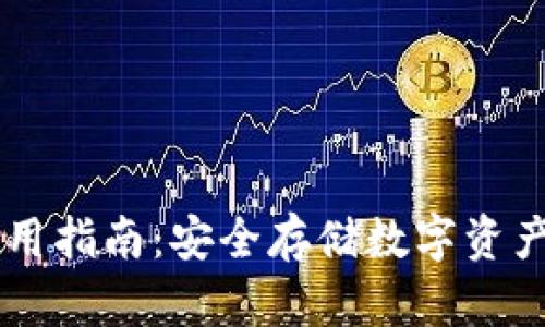 IM冷钱包使用指南：安全存储数字资产的最佳选择