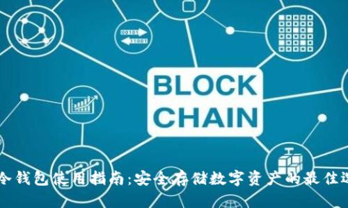 IM冷钱包使用指南：安全存储数字资产的最佳选择