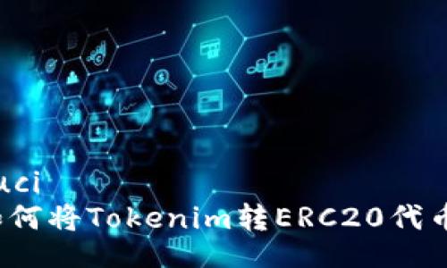 zhouci/zhouci
全面解析：如何将Tokenim转ERC20代币转换为货币