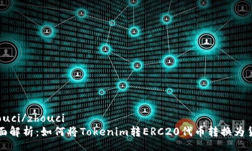 zhouci/zhouci
全面解析：如何将Tokenim转ERC20代币转换为货币