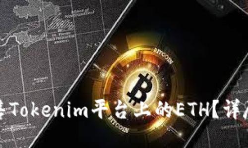 如何高效出售Tokenim平台上的ETH？详尽指南与技巧