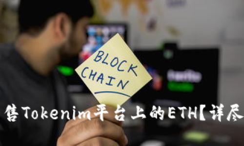如何高效出售Tokenim平台上的ETH？详尽指南与技巧