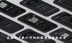 美国用户最认可的加密钱