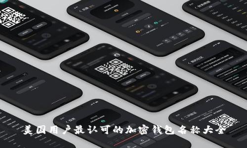 美国用户最认可的加密钱包名称大全