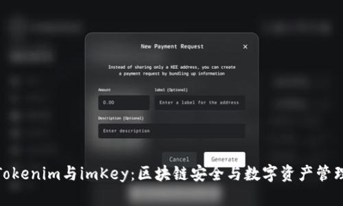 深入探讨Tokenim与imKey：区块链安全与数字资产管理的双重奏
